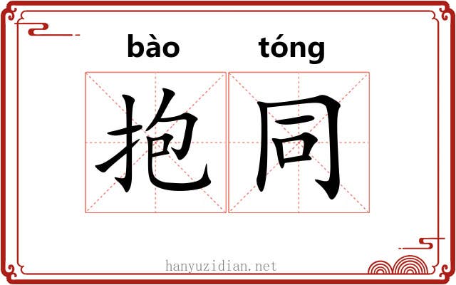 抱同
