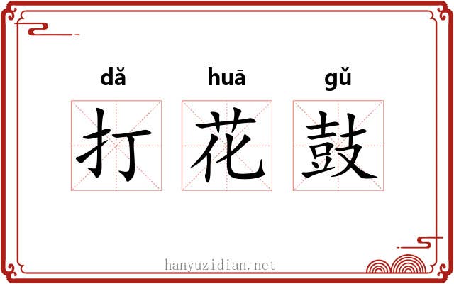 打花鼓 打花鼓