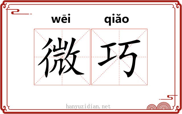 微巧