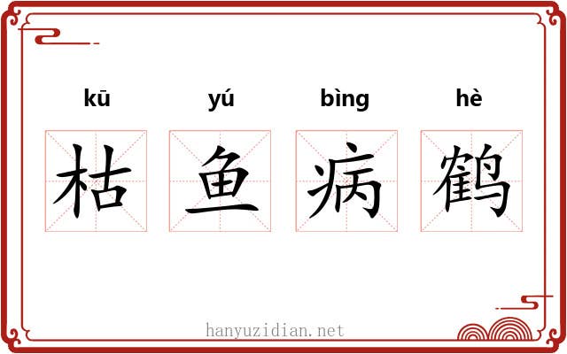 枯鱼病鹤 枯鱼病鹤