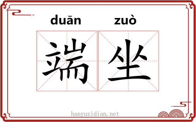 端坐 端坐