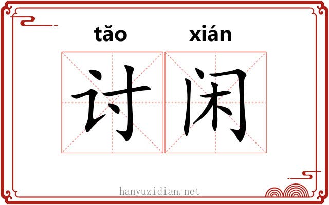 讨闲