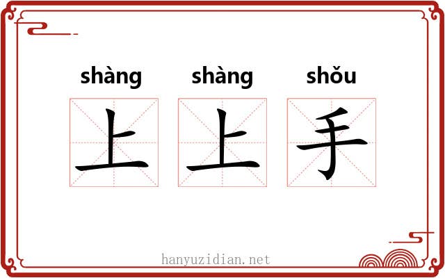 上上手 上上手