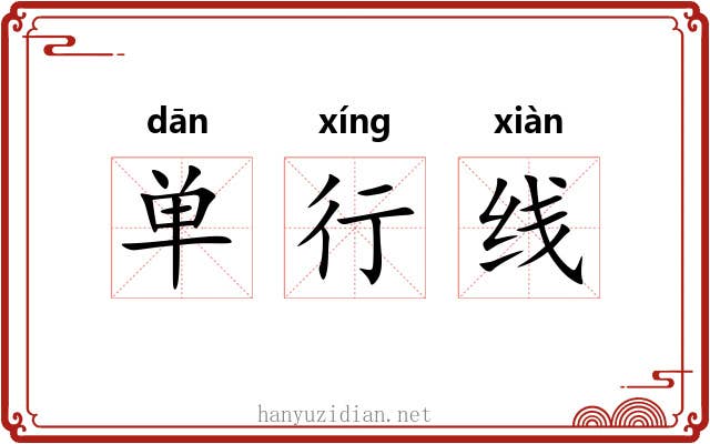 单行线 单行线
