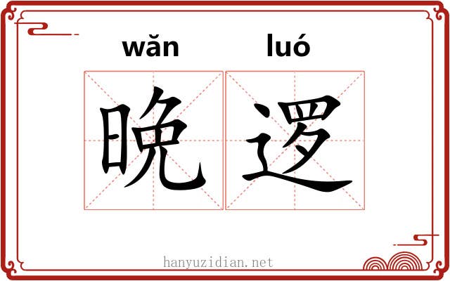 晩逻
