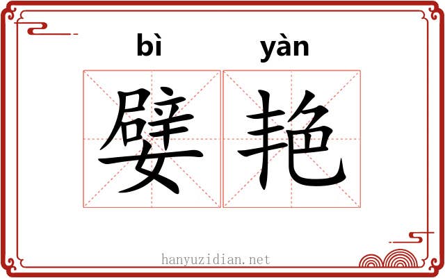 嬖艳