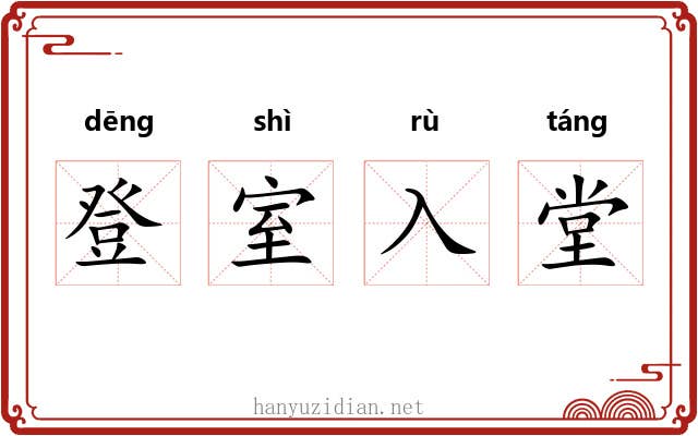 登室入堂