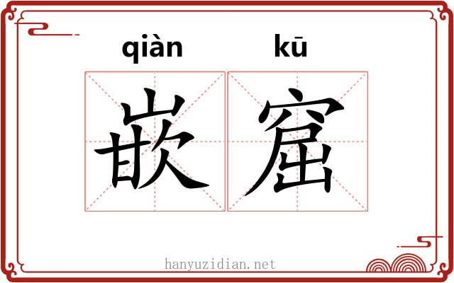 嵌窟