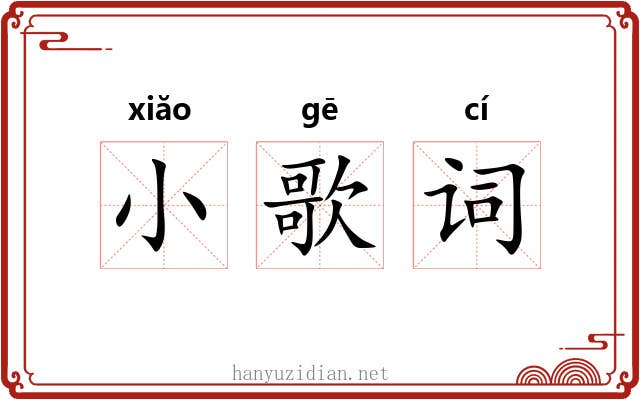 小歌词