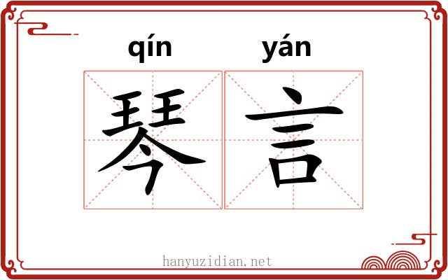 琴言