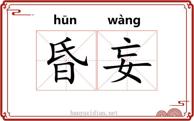 昏妄