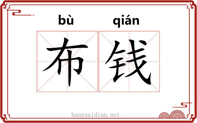 布钱