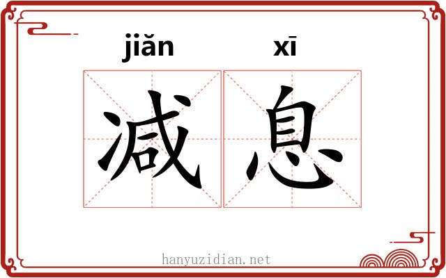 减息