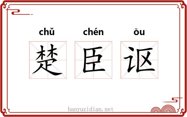 楚臣讴 楚臣讴