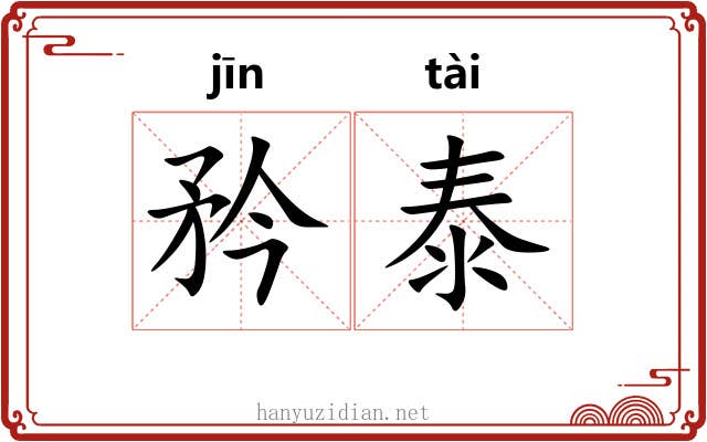 矜泰