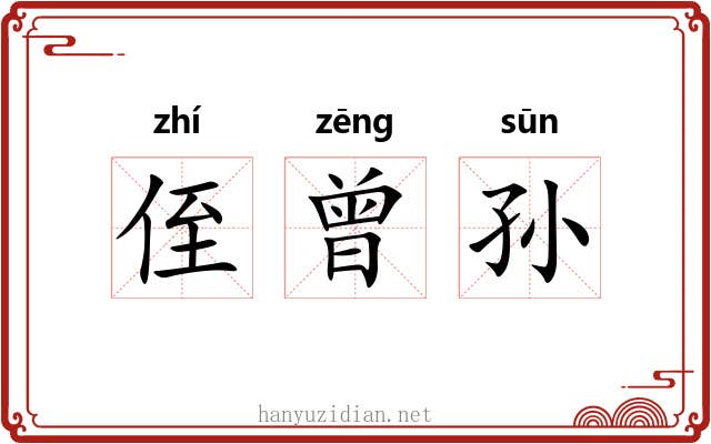 侄曾孙 侄曾孙