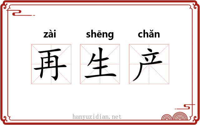 再生产 再生产