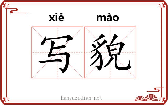 写貌