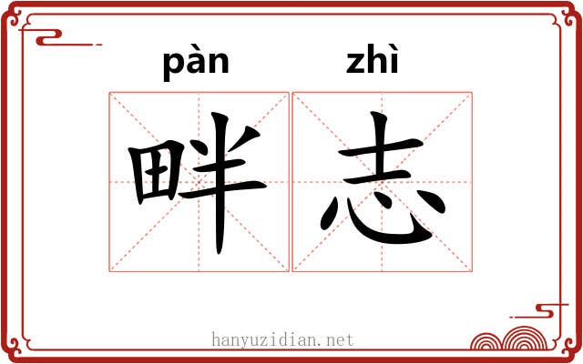 畔志