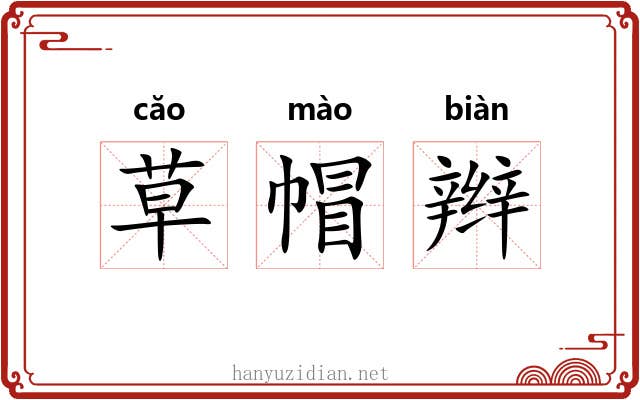 草帽辫 草帽辫