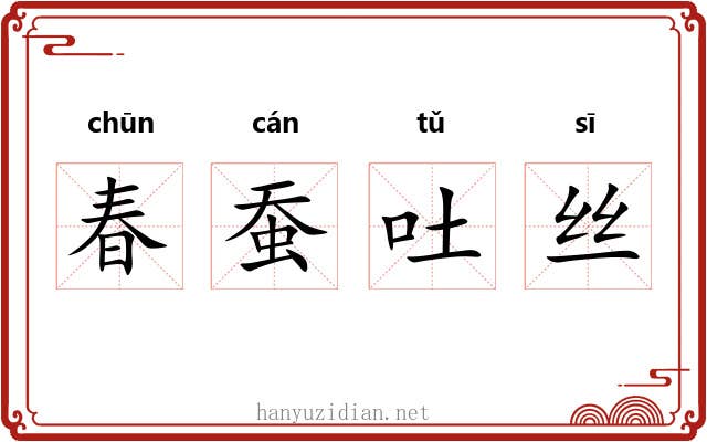春蚕吐丝 春蚕吐丝