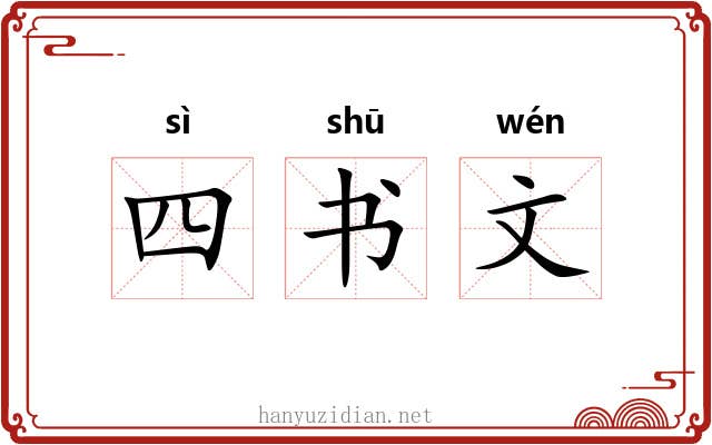 四书文 四书文