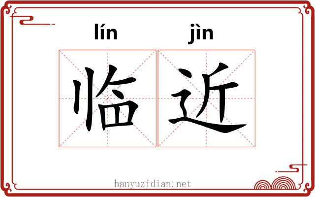 临近