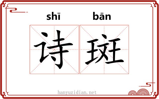 诗斑