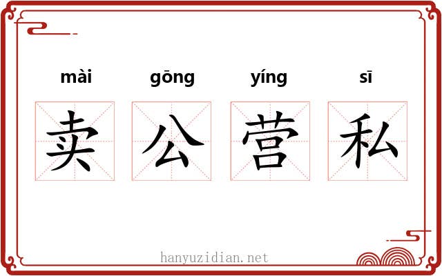卖公营私
