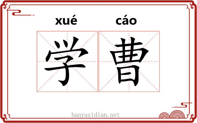 学曹 学曹
