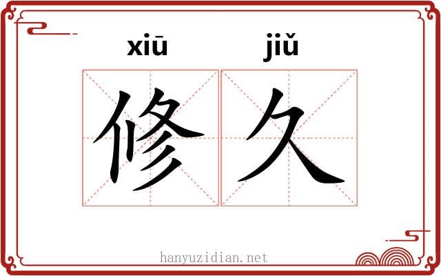 修久