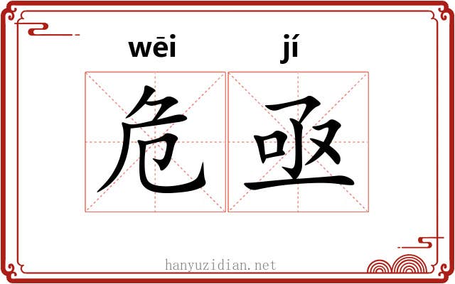 危亟