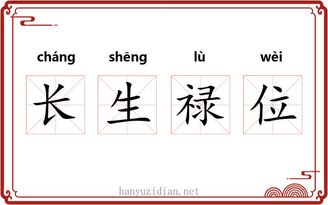 长生禄位 长生禄位