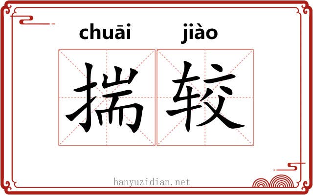 揣较 揣较