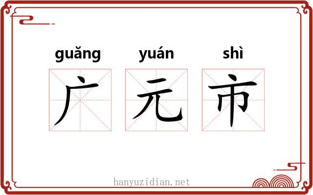 广元市