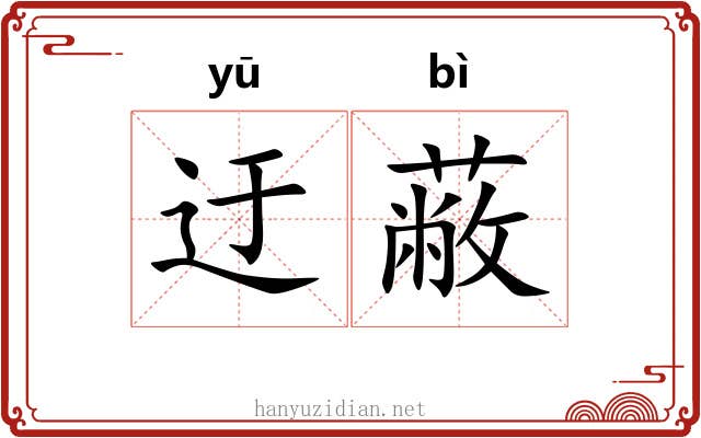 迂蔽