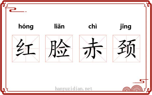 红脸赤颈 红脸赤颈