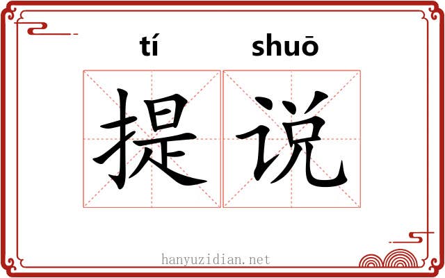 提说 提说