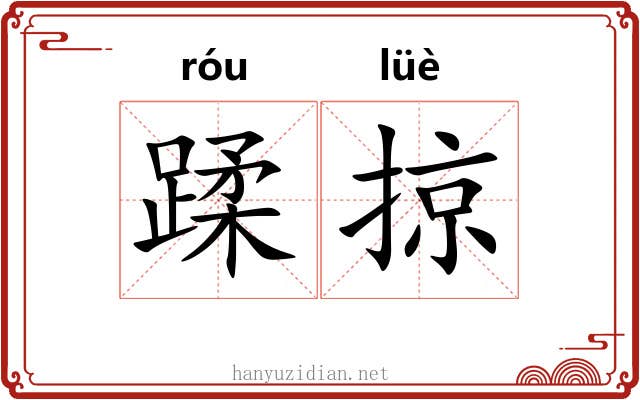 蹂掠 蹂掠
