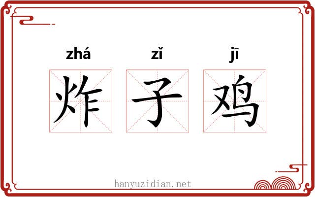 炸子鸡