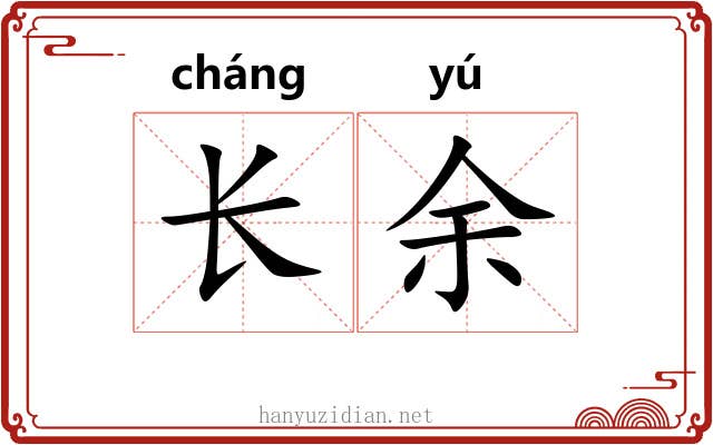 长余 长余