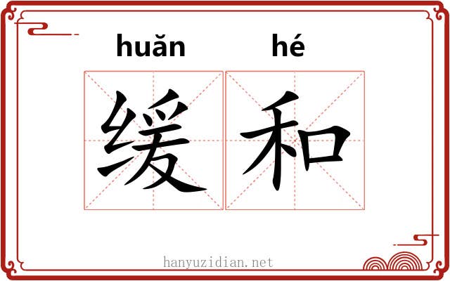 缓和
