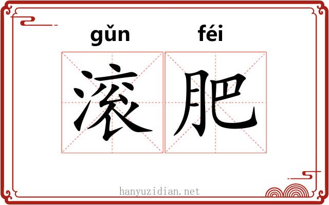 滚肥 滚肥