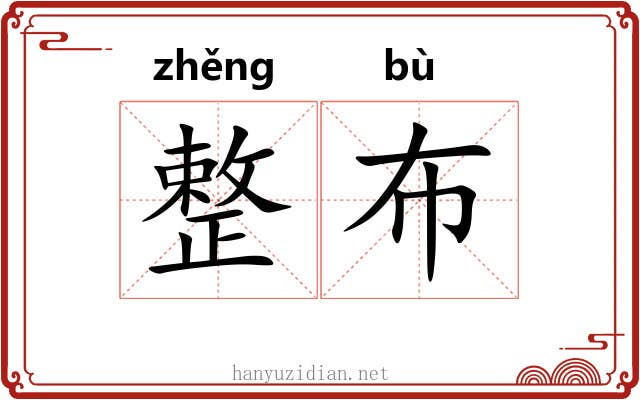 整布