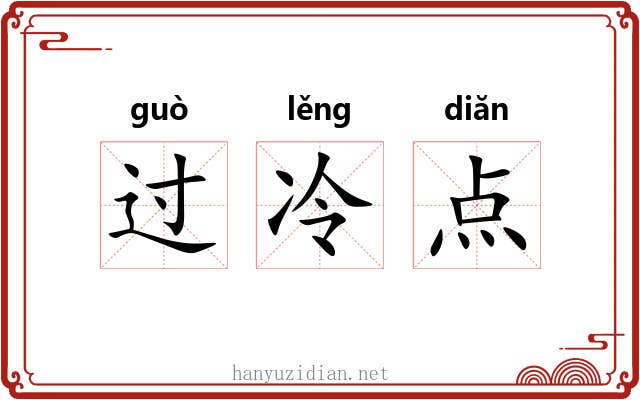 过冷点