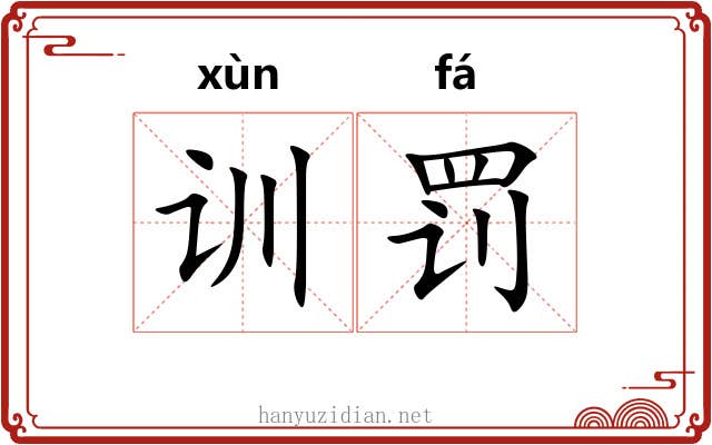 训罚
