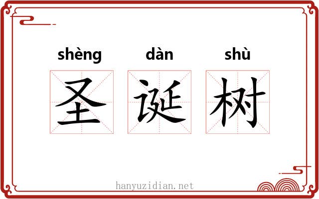 圣诞树