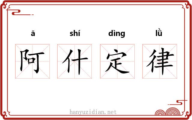阿什定律 阿什定律