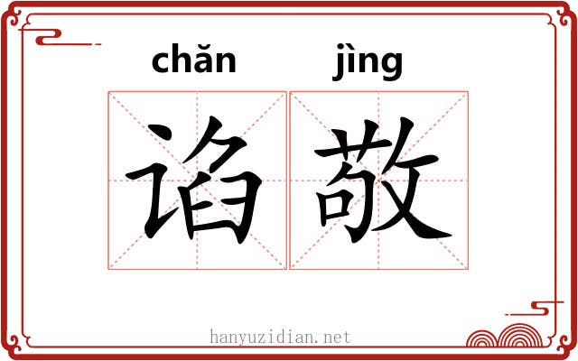 谄敬