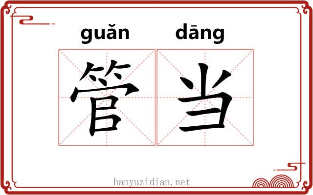 管当 管当
